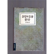 동방의 등불 한국