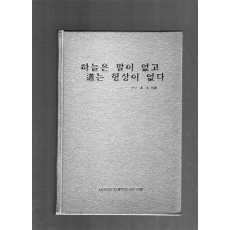 하늘은 말이 없고 도(道)는 형상이 없다