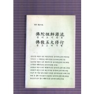 불타조사원류 불교오대수행
