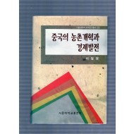 중국의 농촌개혁과 경제발전