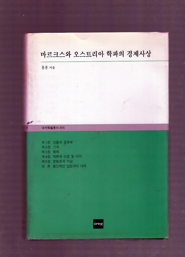 마르크스와 오스트리아 학파의 경제사상