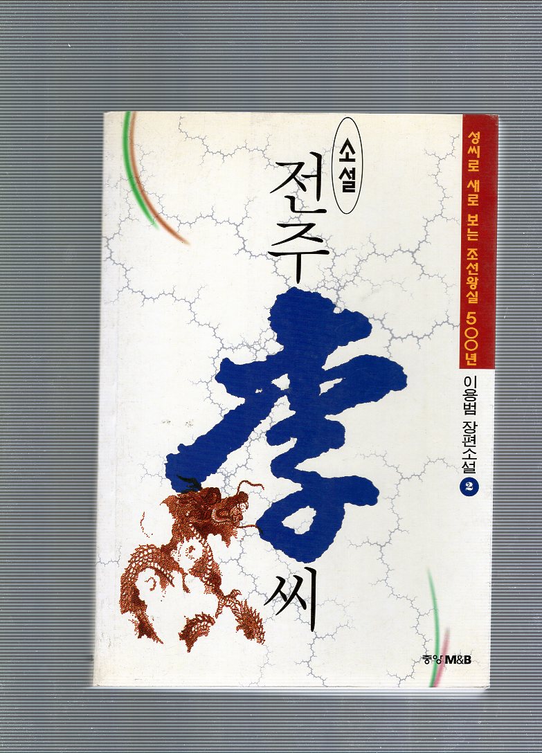 전주 이(李)씨 1,2권