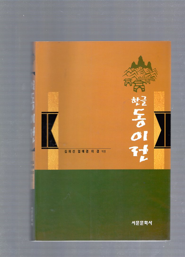 한글 동이전