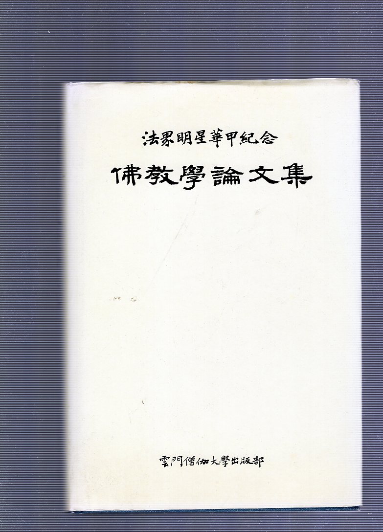 불교학논문집