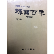 사진으로 보는 한국100년(증보판)