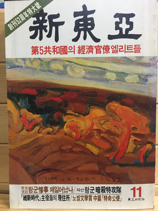 신동아(1983년11월호,통권290호)
