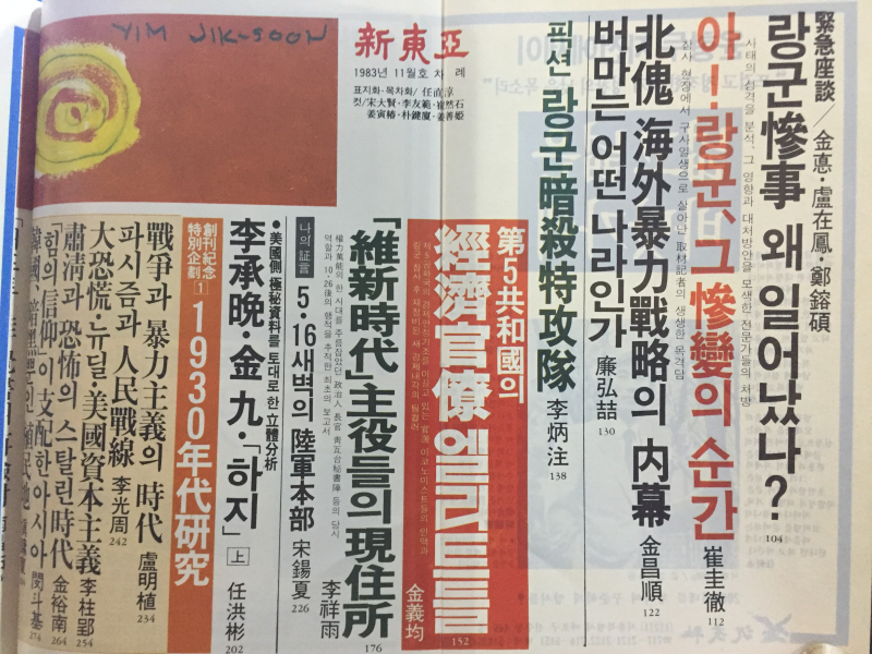 신동아(1983년11월호,통권290호)