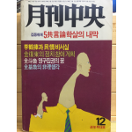 월간중앙(1988년12월호,통권155호)