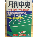 월간중앙(1988년9월호,통권152호)