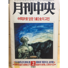 월간중앙(1989년2월호,통권157호)