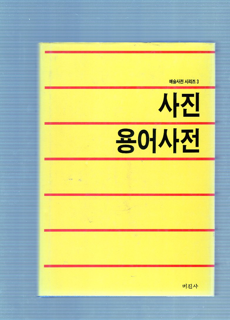 사진용어사전