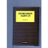 관료부패의 통제전략 : 비교론적 시각