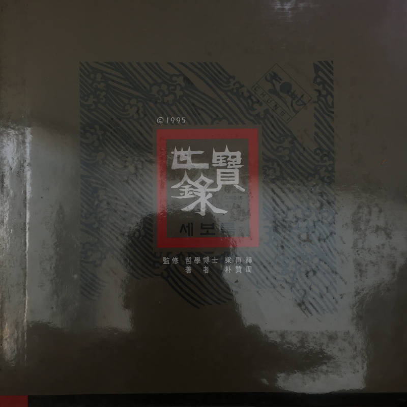 세보록