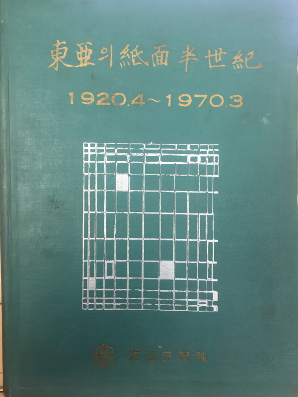 동아의 지면반세기(1920.4~1970.3)