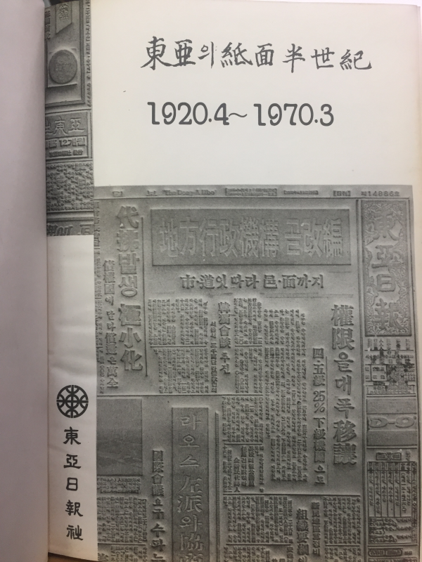 동아의 지면반세기(1920.4~1970.3)