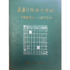 동아의 지면반세기(1920.4~1970.3)