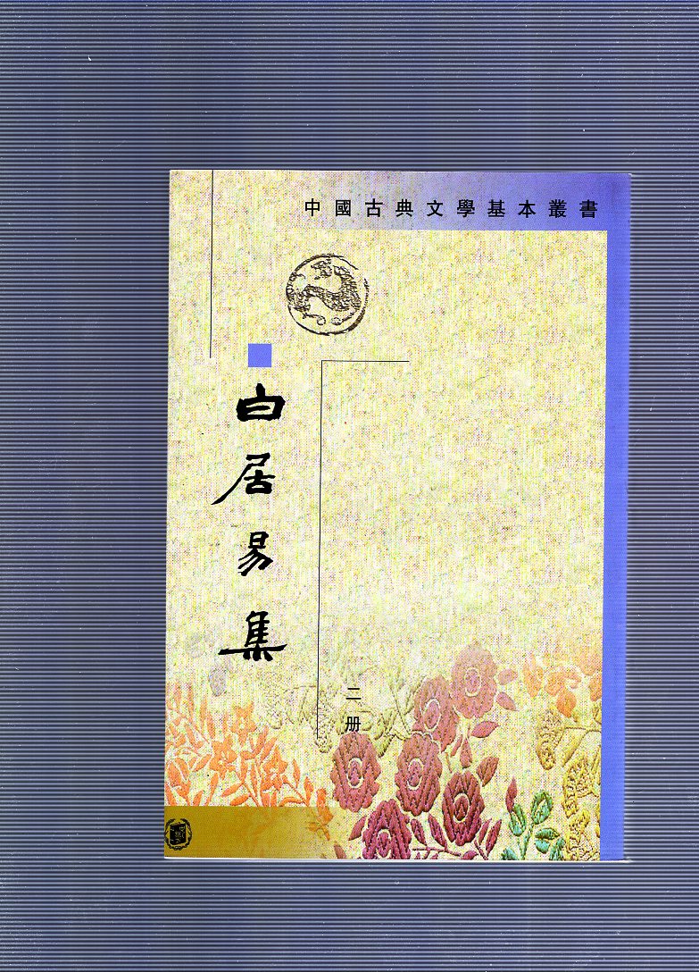 백거이집 1,2,3,4 권