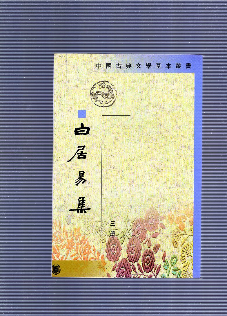 백거이집 1,2,3,4 권