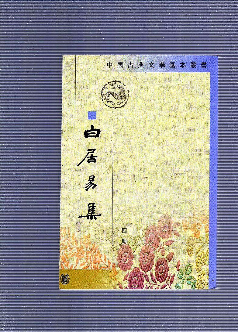 백거이집 1,2,3,4 권