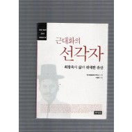 근대화의 선각자