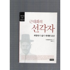 근대화의 선각자