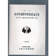 동양학 국제학술회의 논문집