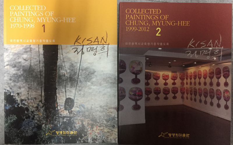 기산 정명희 대전광역시교육청 기증작품도록 1970-2012 전2권