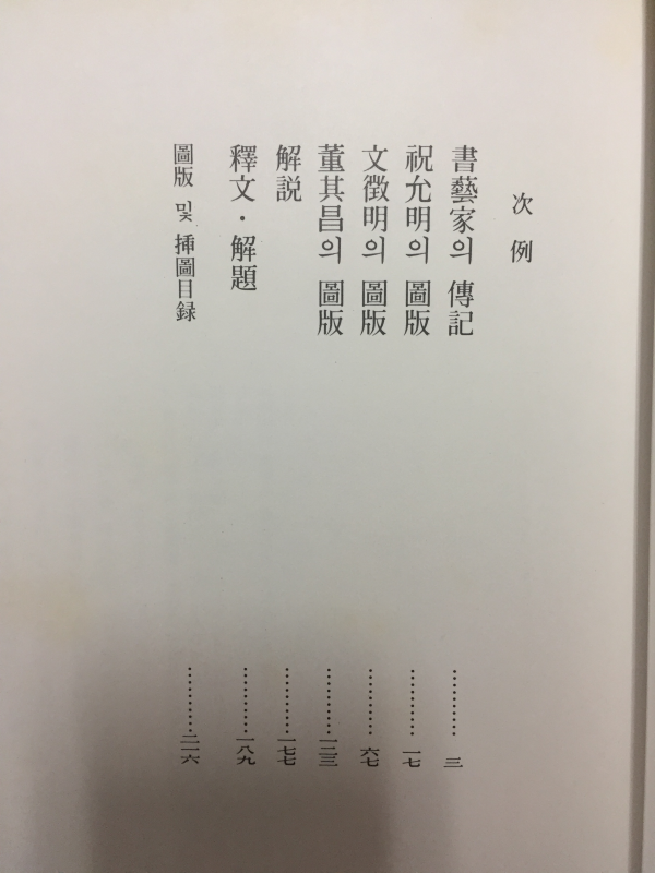 서예대전집 제8권(축윤명,문징명,동기창)