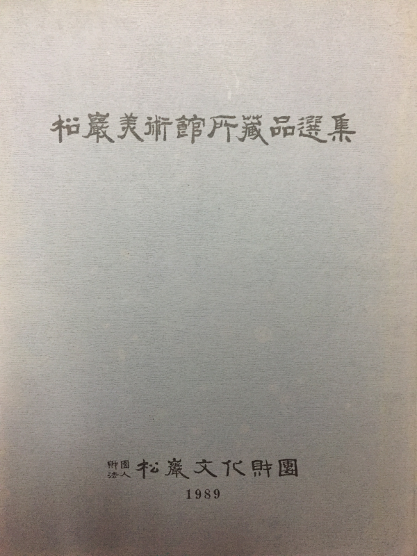 호암미술관 신소장품 선집