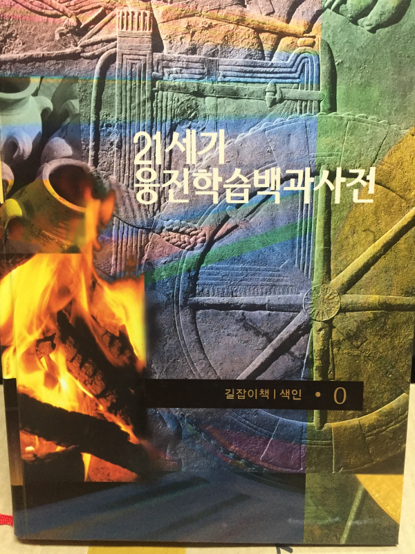 21세기 웅진학습백과사전 전21권