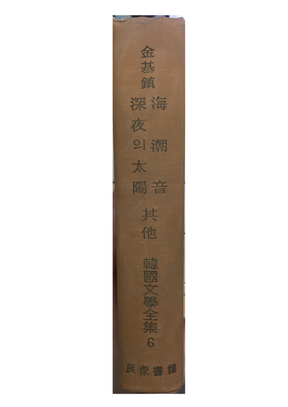 한국문학전집6 - 김기진(해조음,심야의태양,기타)