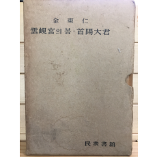 한국문학전집2 - 김동인(운현궁의 봄,수양대군,기타)