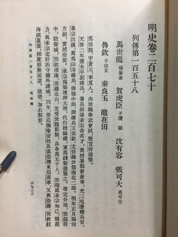 신교본명사견부편육종(新校本明史幷附編六種) 10
