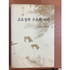 고소설의 구조와 의미