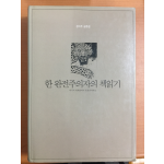 한 완전주의자의 책읽기