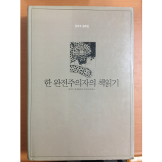 한 완전주의자의 책읽기