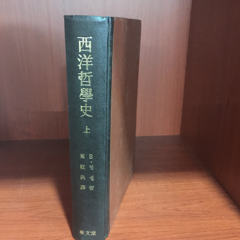 서양철학사 上