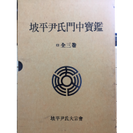 파평윤씨문중보감(坡平尹氏門中寶鑑) 상,중,하 전3권