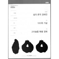 제100회 삶의 흔적 경매전 고미술품 특별 경매