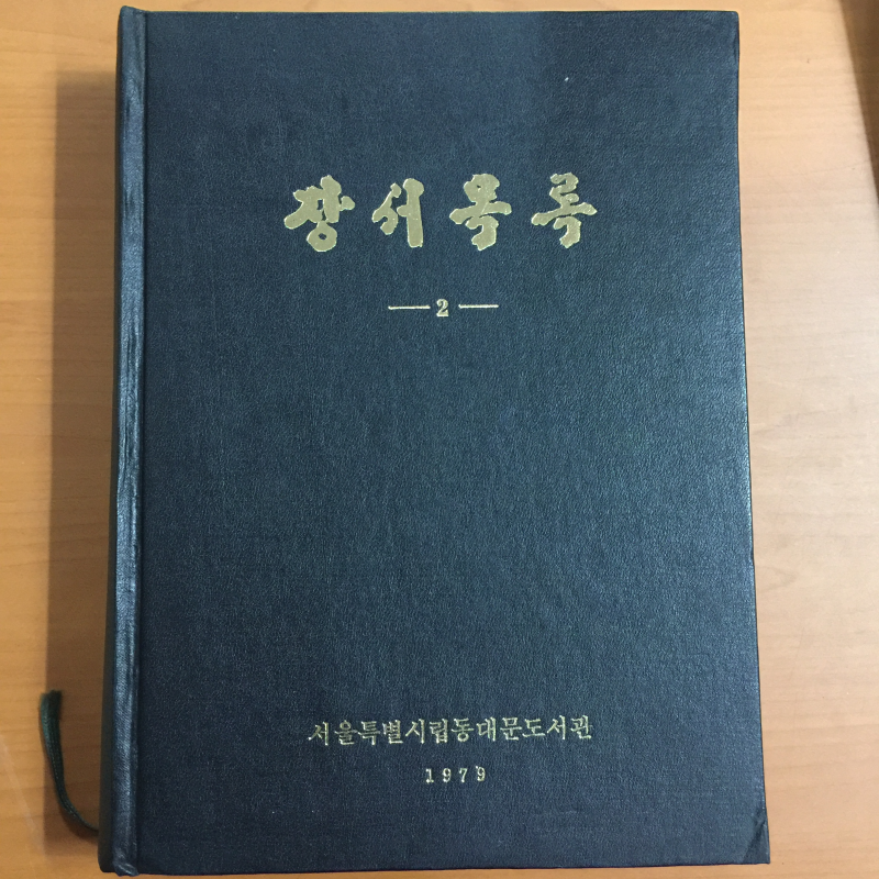 장서목록 1,2 전두권.