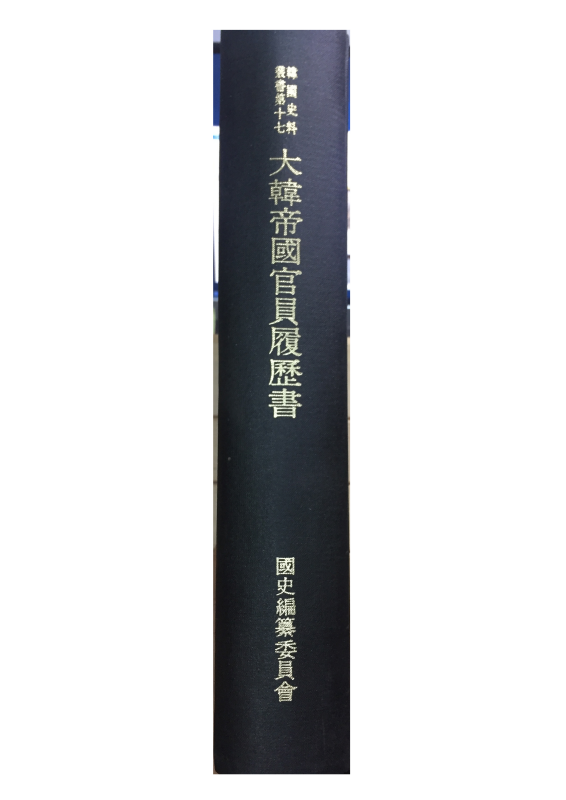 대한제국관원이력서(大韓帝國官員履歷書)
