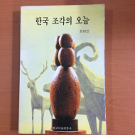 한국 조각의 오늘