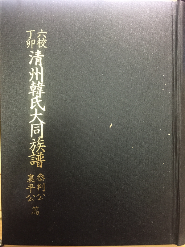 정묘육교 청주한씨대동족보 찰판공,양평공(丁卯六校 淸州韓氏大同族譜 參判公,襄平公)