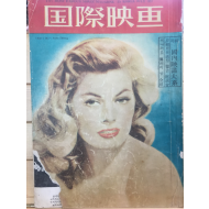 국제영화(1957년7월호,통권17호)