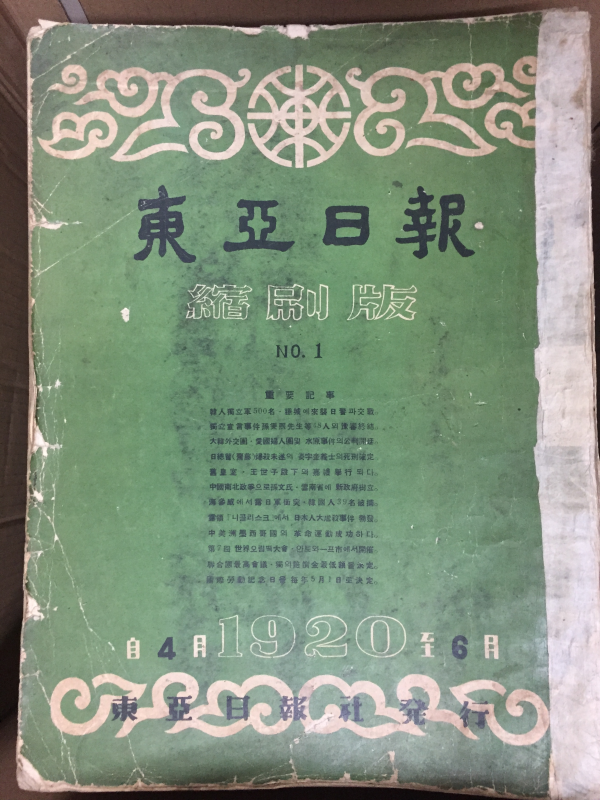 동아일보 축쇄판 no.1 (1920년4월~6월)