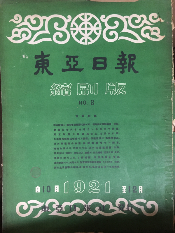동아일보 축쇄판 no.6 (1921년 10월~12월)