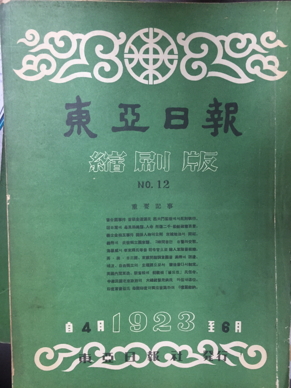 동아일보 축쇄판 no.12 (1923년 4월~6월)