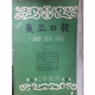 동아일보 축쇄판 no.12 (1923년 4월~6월)