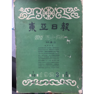 동아일보 축쇄판 no.11 (1923년1월~3월)