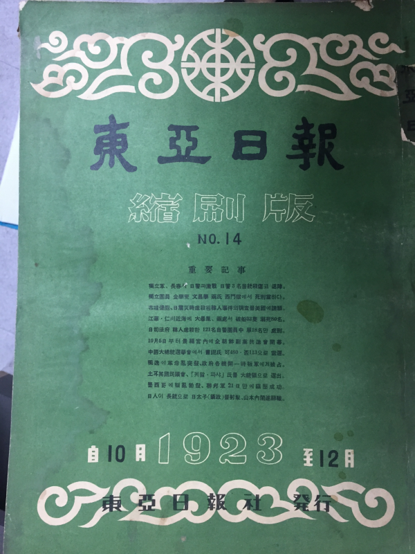 동아일보 축쇄판 no.14 (1923년10월~12월)